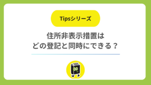 代表取締役の住所非表示措置は、どの登記と同時なら申し出られる？ できる登記・できない登記