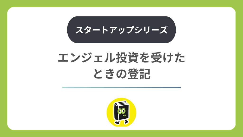 エンジェル投資を受けたときの登記。株式とJ-KISSで何が違う