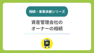 株式会社の資産管理会社、オーナーが亡くなったら会社はどうなる？