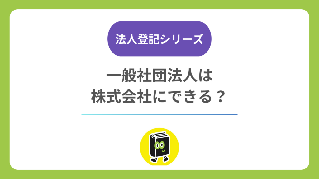 一般社団法人を株式会社やNPO法人に変えられる？ 組織変更ができない理由と現実的な進め方