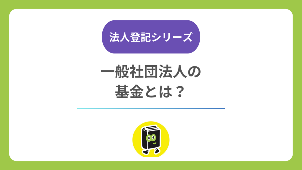 一般社団法人の基金とは？ 募集の手続き・返還のルール・登記との関係