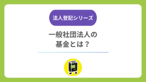 一般社団法人の基金とは？ 募集の手続き・返還のルール・登記との関係