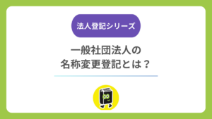 一般社団法人の名称変更登記とは？ 社員総会の決議・期限・費用