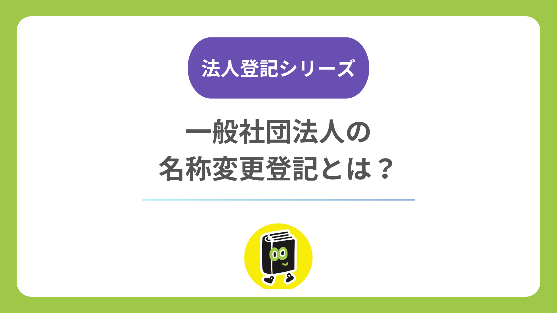 一般社団法人の名称変更登記とは？ 社員総会の決議・期限・費用