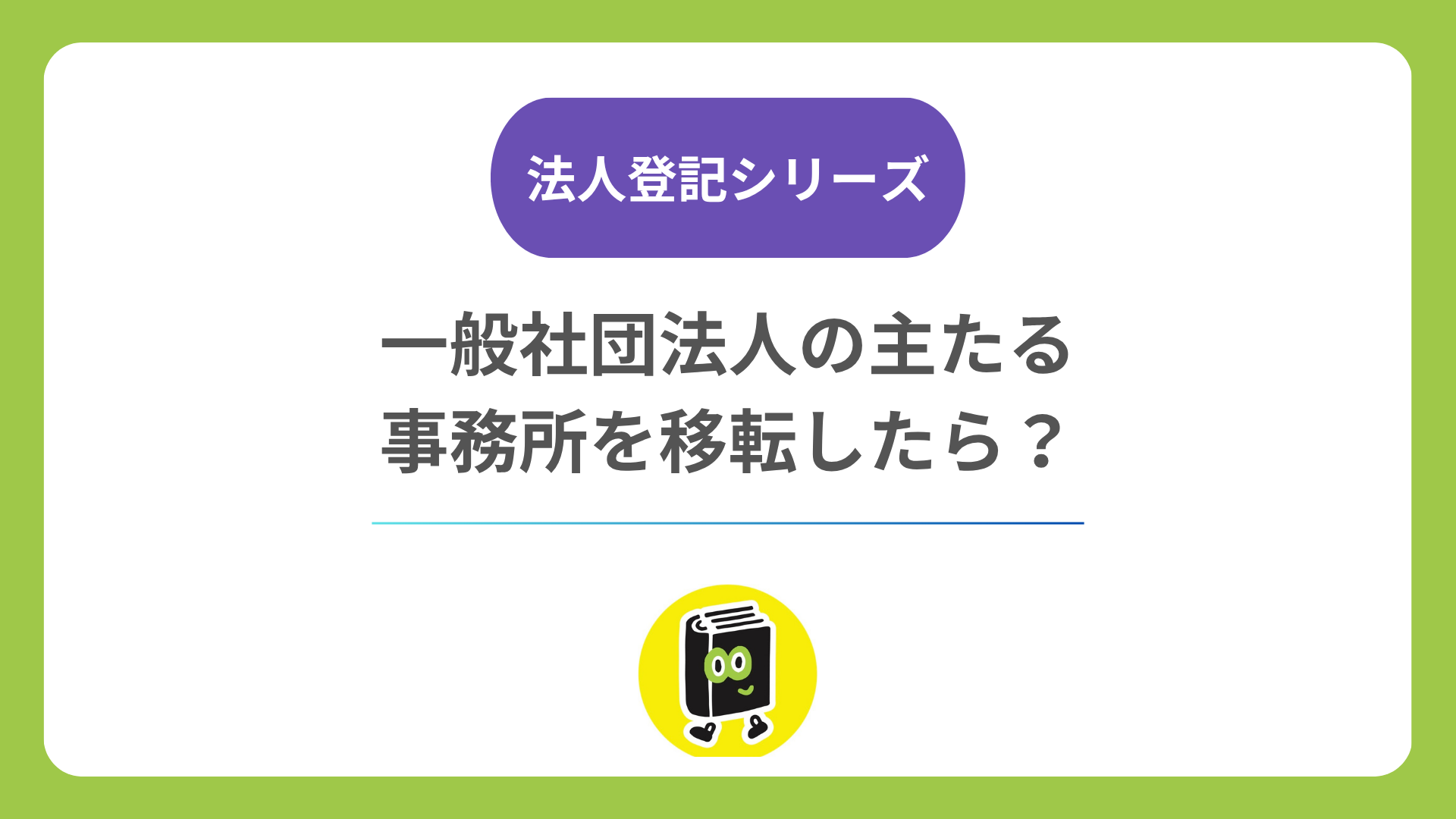 一般社団法人の主たる事務所を移転したら？ 定款変更・登記期限・費用