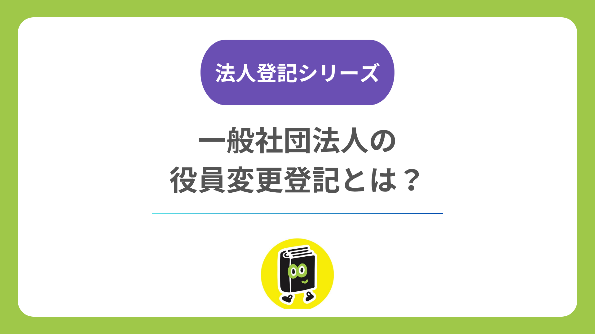 一般社団法人の役員変更登記とは？ 理事の任期・重任・期限と必要書類