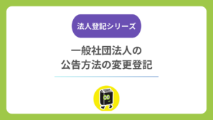 一般社団法人の公告方法を電子公告に変更するには？ 定款変更・登記・登録免許税