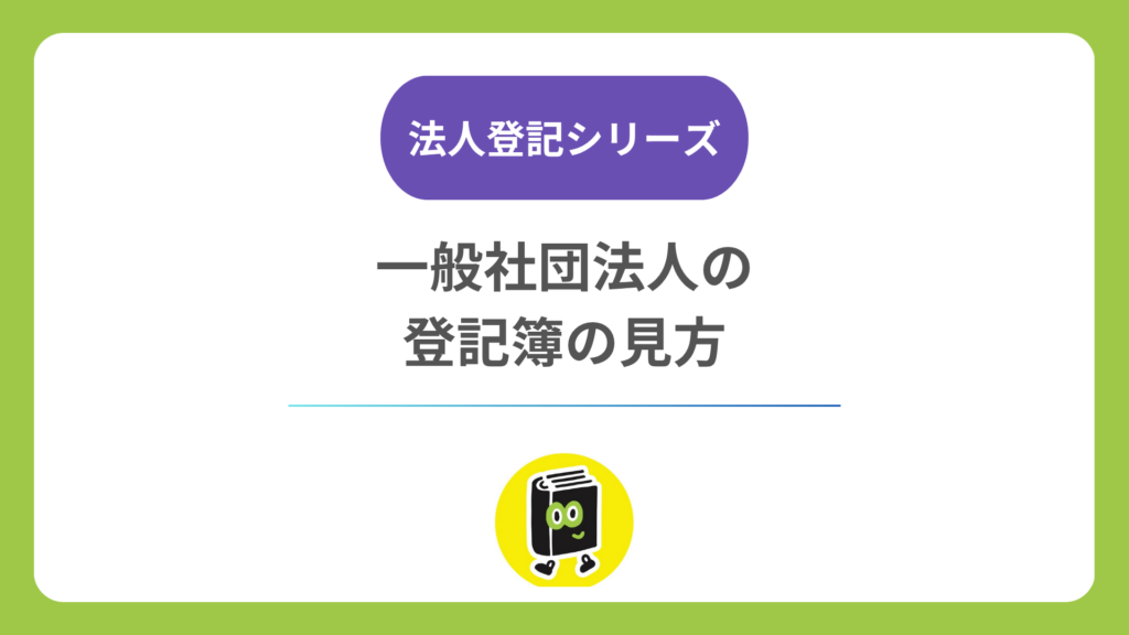 一般社団法人の登記簿には何が載る？ 登記事項証明書の見方・種類・取り方