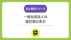 一般社団法人の登記簿には何が載る？ 登記事項証明書の見方・種類・取り方