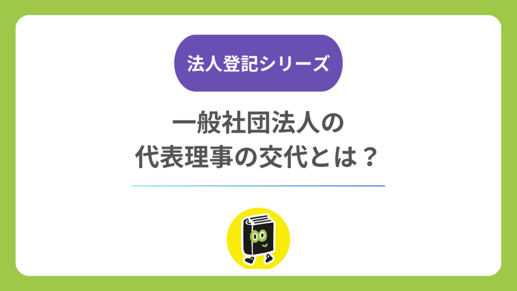 一般社団法人の代表理事が交代したら？ 辞任・選定・登記・印鑑届の流れと期限