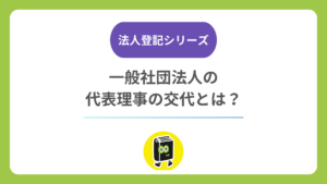 一般社団法人の代表理事が交代したら？ 辞任・選定・登記・印鑑届の流れと期限