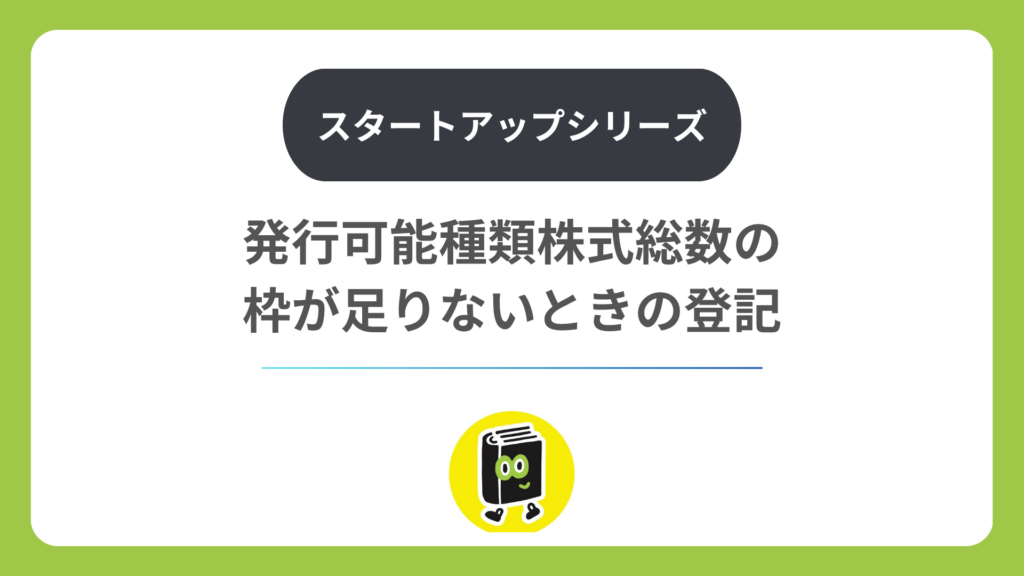 発行可能種類株式総数の枠が足りないときの登記