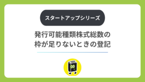 発行可能種類株式総数の枠が足りないときの登記