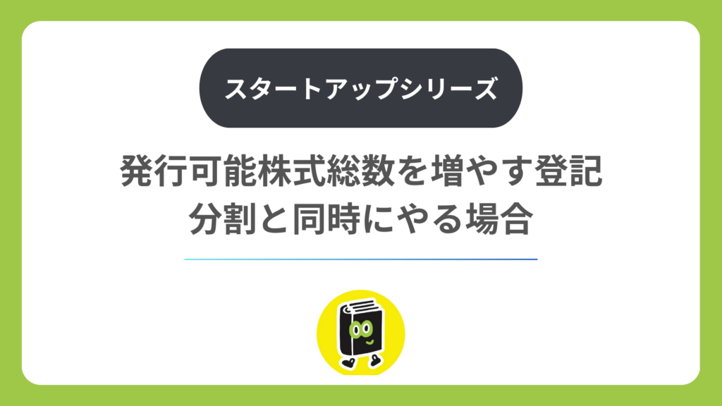 発行可能株式総数を増やす登記。分割と同時にやる場合