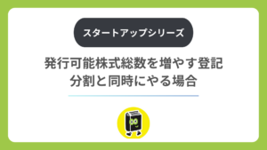 発行可能株式総数を増やす登記。分割と同時にやる場合