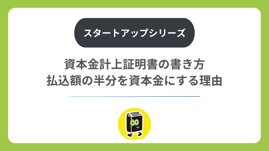 資本金計上証明書の書き方。払込額の半分を資本金にする理由