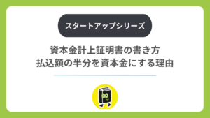 資本金計上証明書の書き方。払込額の半分を資本金にする理由