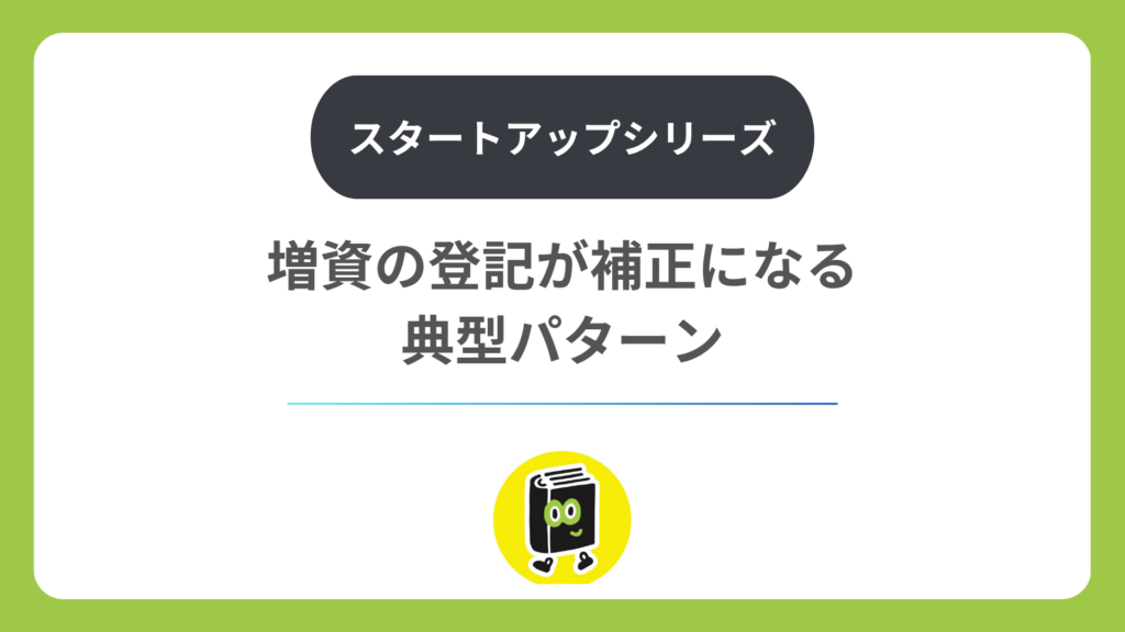 増資の登記が補正になる典型パターン