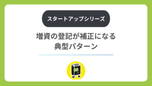 増資の登記が補正になる典型パターン