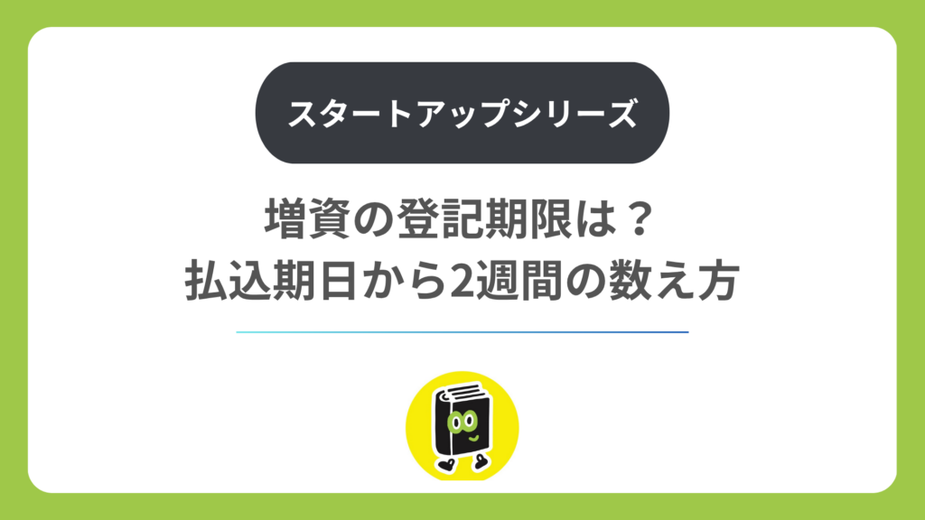 増資の登記期限は？ 払込期日から2週間の数え方