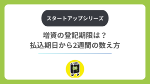 増資の登記期限は？ 払込期日から2週間の数え方
