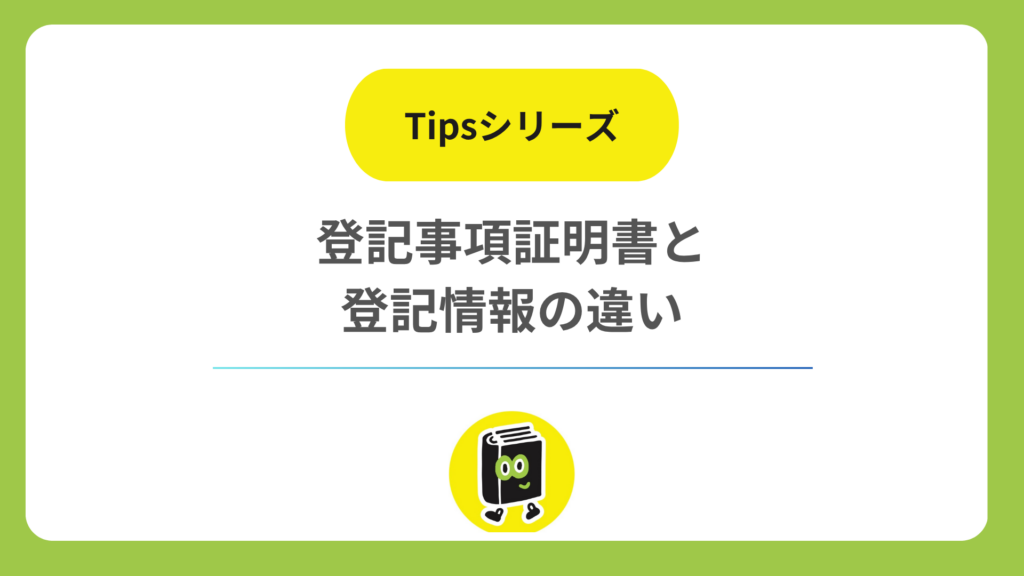 登記事項証明書と登記情報の違い。取引先に求められたらどれを出す？