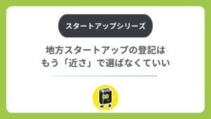 地方スタートアップの登記は、もう「近さ」で選ばなくていい