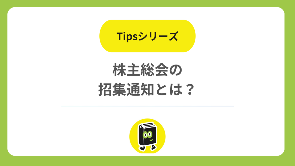 株主総会の招集通知とは？発送期限・通知方法・省略できる条件