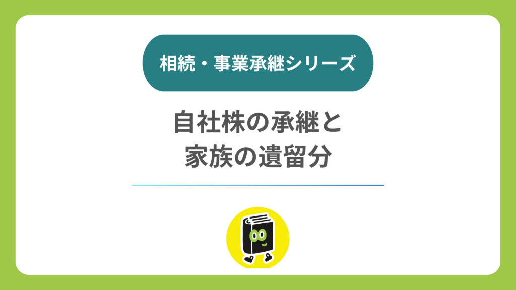 自社株を後継者に集中させると、ほかの子どもの遺留分はどうなる？