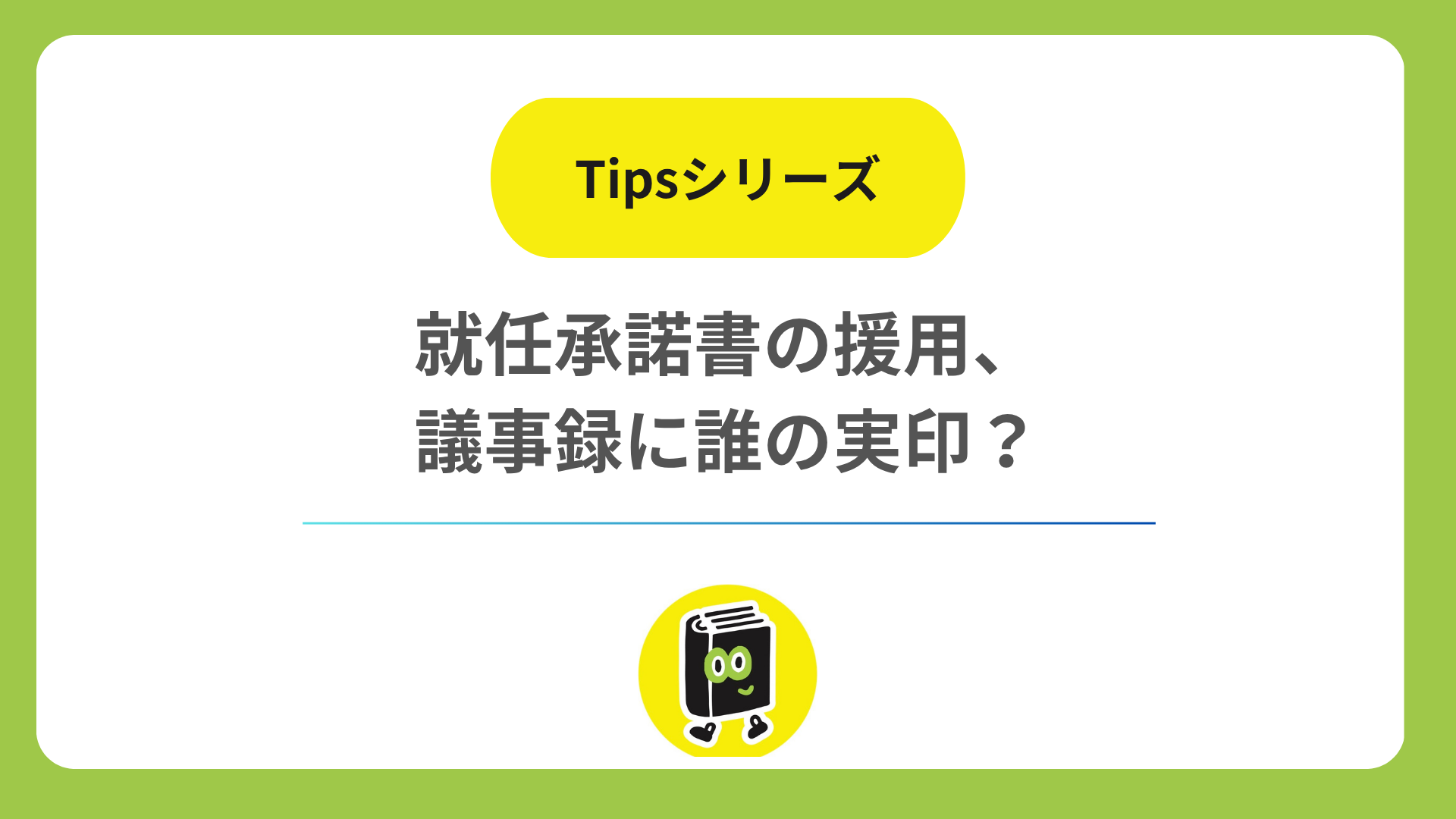 就任承諾書を株主総会議事録で援用するとき、議事録に誰の実印が要る？ 取締役会の有無で変わる結論