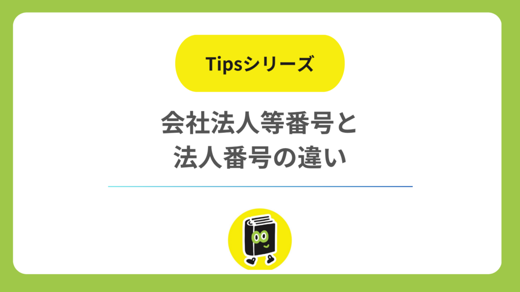 会社法人等番号と法人番号の違い。12桁と13桁はどう使い分ける？
