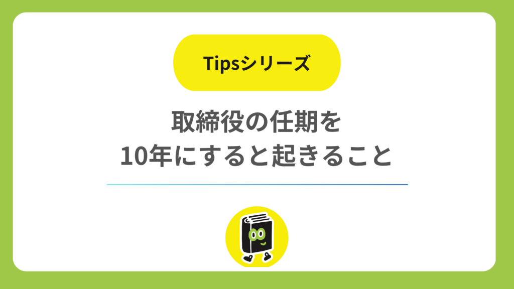 取締役の任期を10年にすると起きること。任期切れに気づかない会社が多い理由