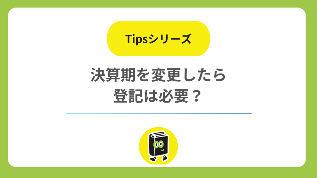 決算期（事業年度）を変更したら登記は必要？ 定款変更だけで済む理由