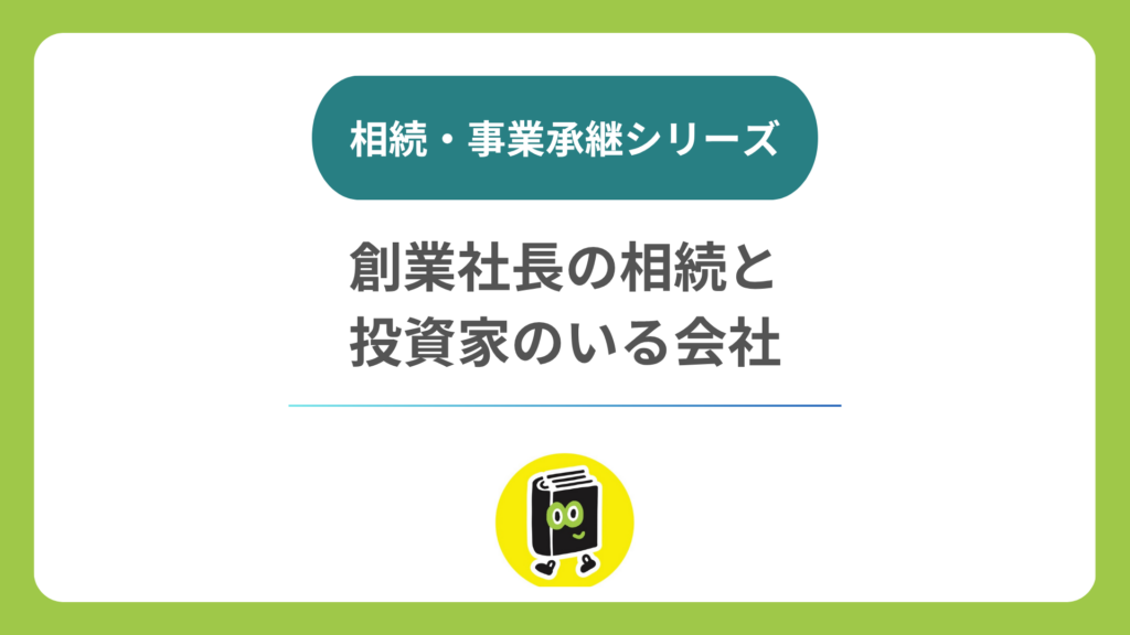 創業社長が亡くなったら、投資家がいる会社の株はどうなる？