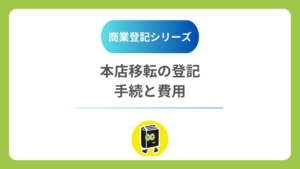 本店移転の登記はどうやる？
