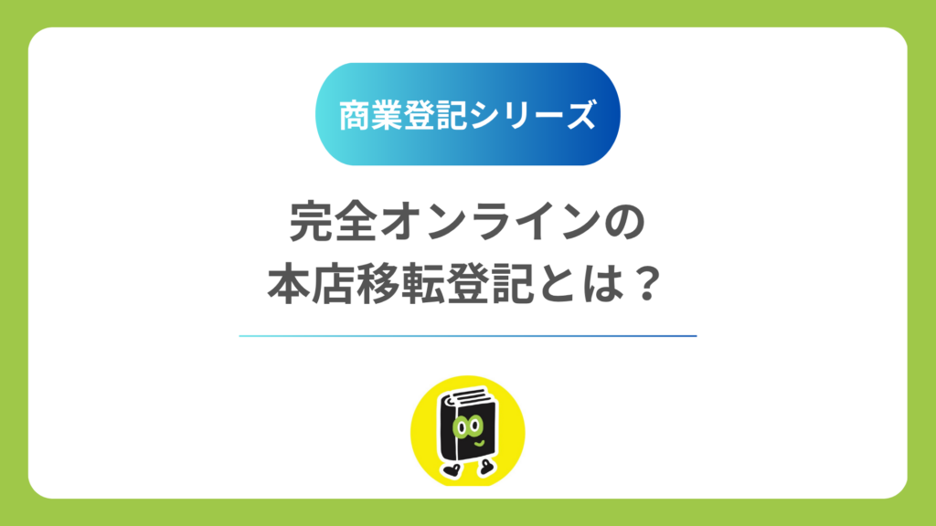 完全オンラインの本店移転登記とは？