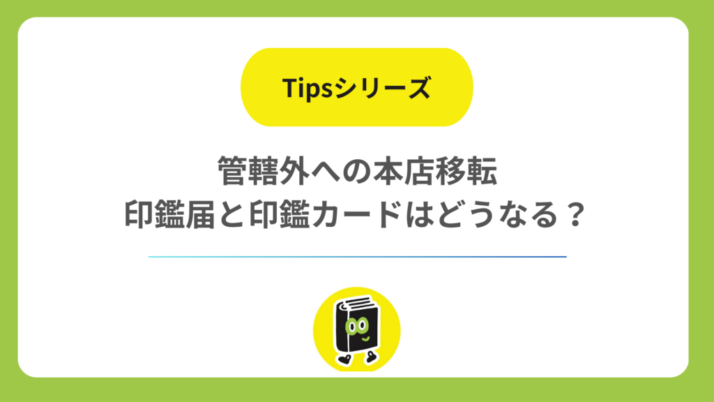管轄外への本店移転で印鑑届と印鑑カードはどうなる？ 準備するものを一覧で