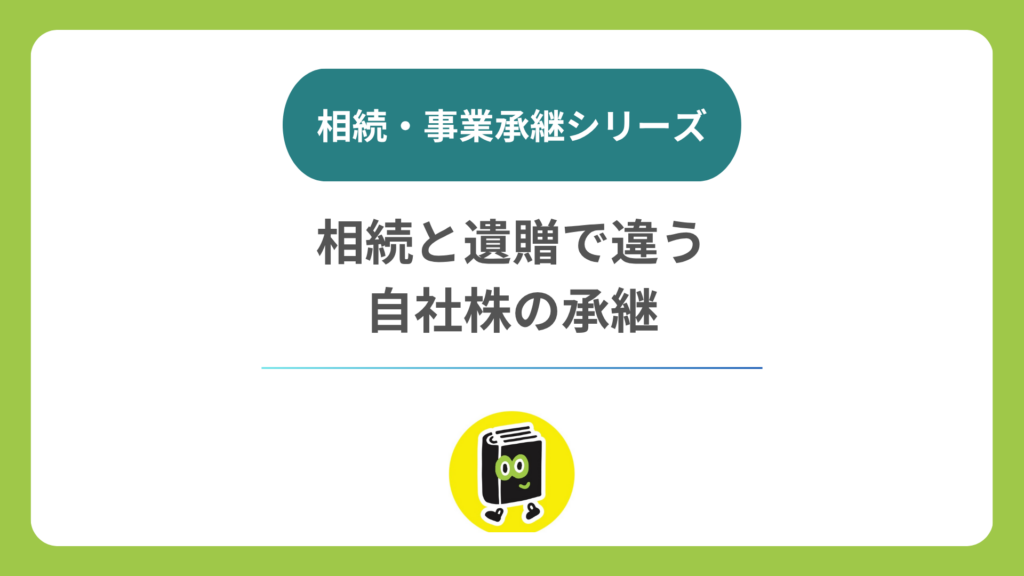 「相続させる」と「遺贈する」で何が違う？ 譲渡制限株式と会社の承認
