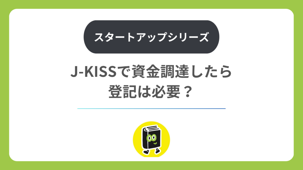 J-KISSで資金調達したら登記は必要？