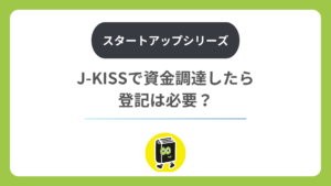 J-KISSで資金調達したら登記は必要？