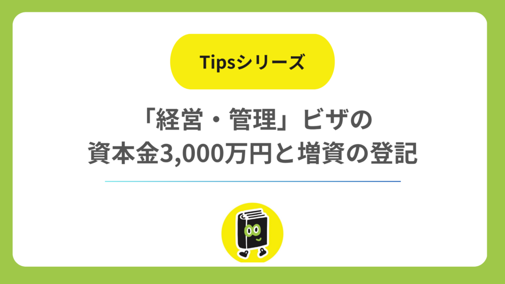 「経営・管理」ビザの資本金3,000万円要件で増資するときの登記は？ 期限・費用・準備するもの