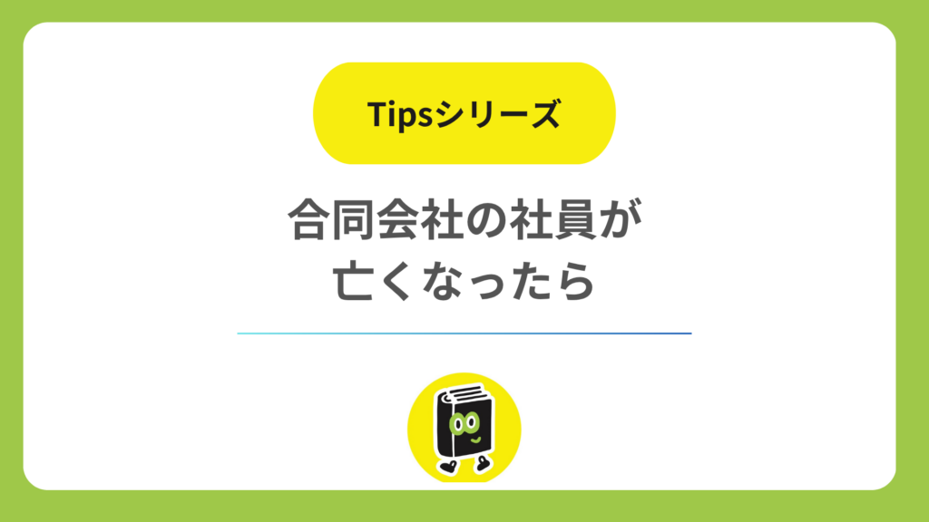 一人で経営していた合同会社の社員が亡くなったら