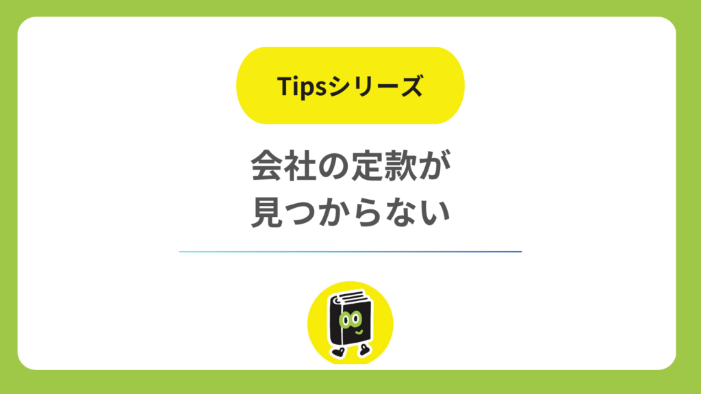 会社の定款が見つからない