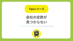 会社の定款が見つからない