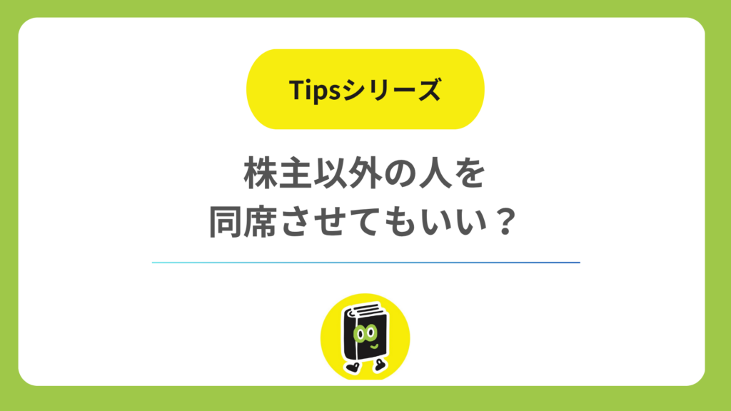 株主以外の人を株主総会に同席させてもいい？