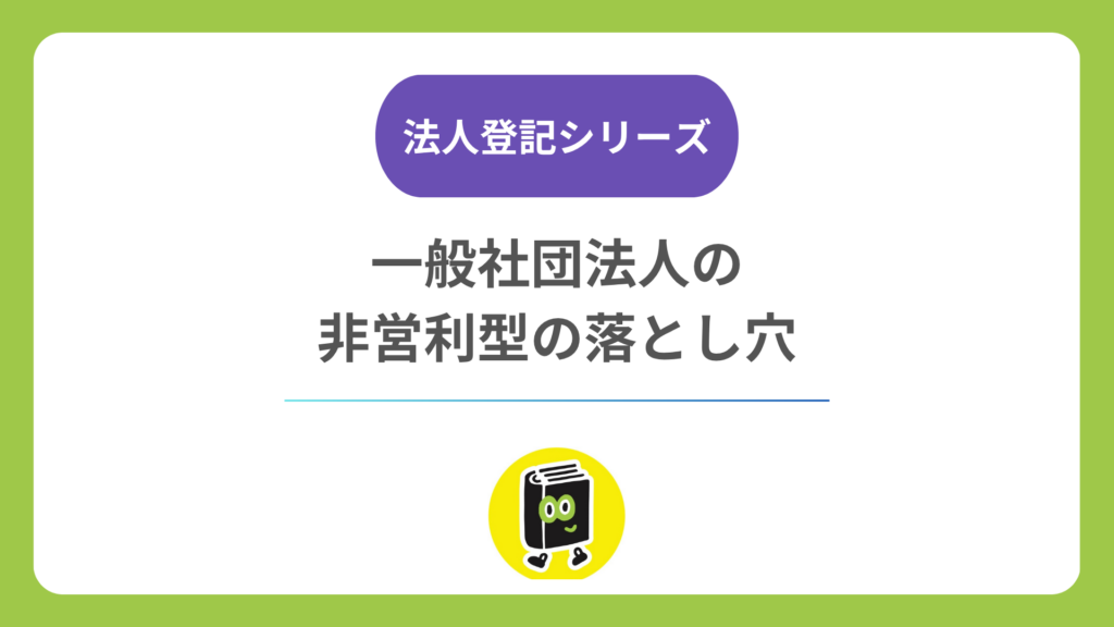 法人登記シリーズ：一般社団法人の非営利型の落とし穴