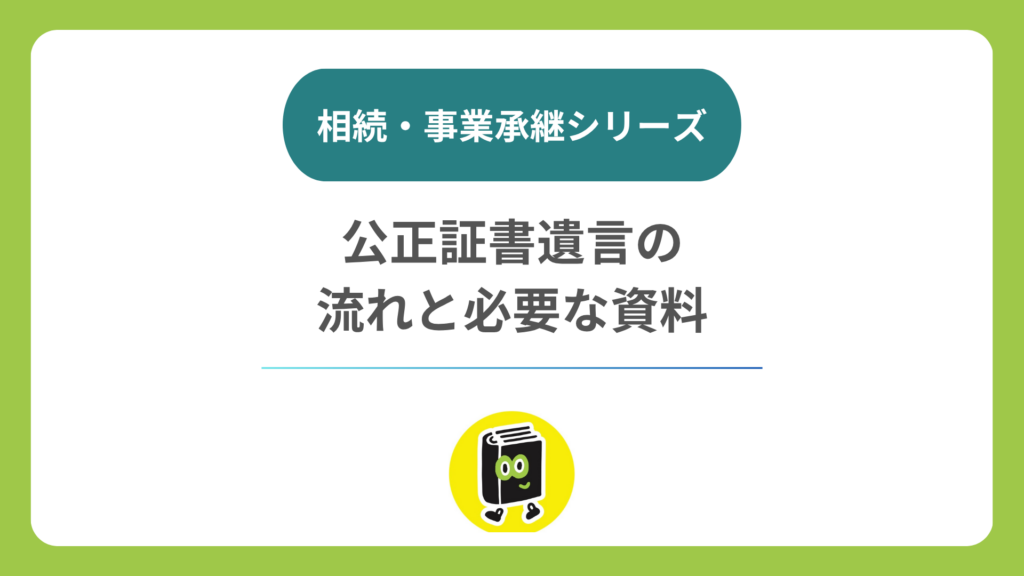 公正証書遺言をつくる流れと、そろえる資料（登記簿・株主名簿・自社株の評価）