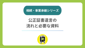公正証書遺言をつくる流れと、そろえる資料（登記簿・株主名簿・自社株の評価）