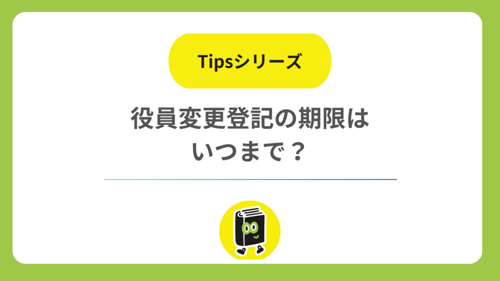 役員変更登記の期限はいつまで？ 任期満了・重任・辞任で違う2週間の起算日