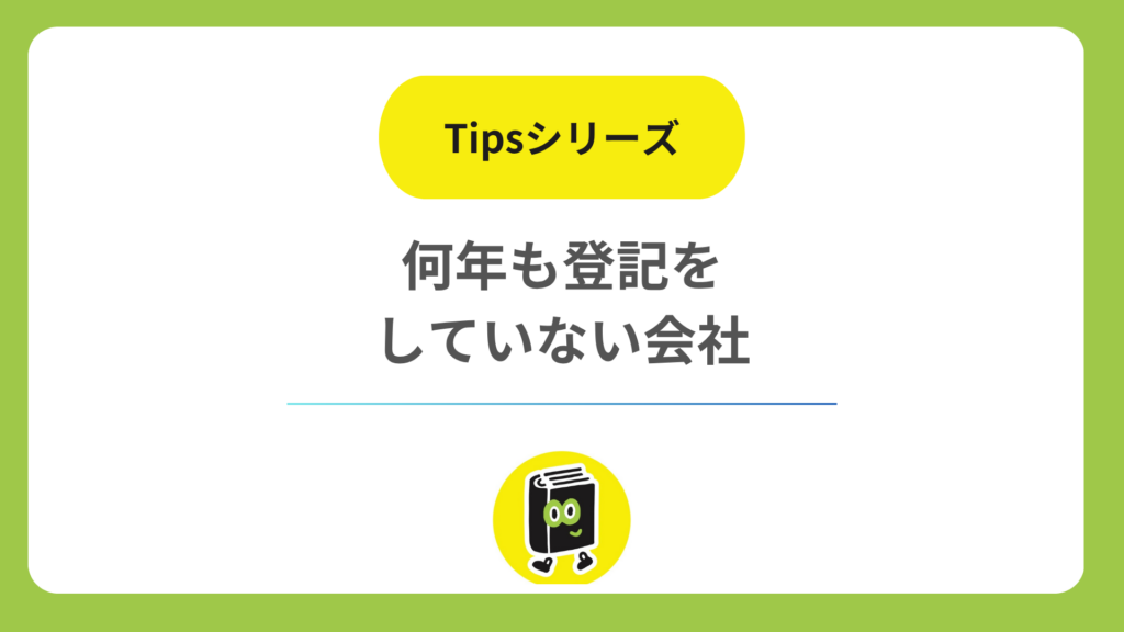 何年も登記をしていない会社は、何から手をつける？